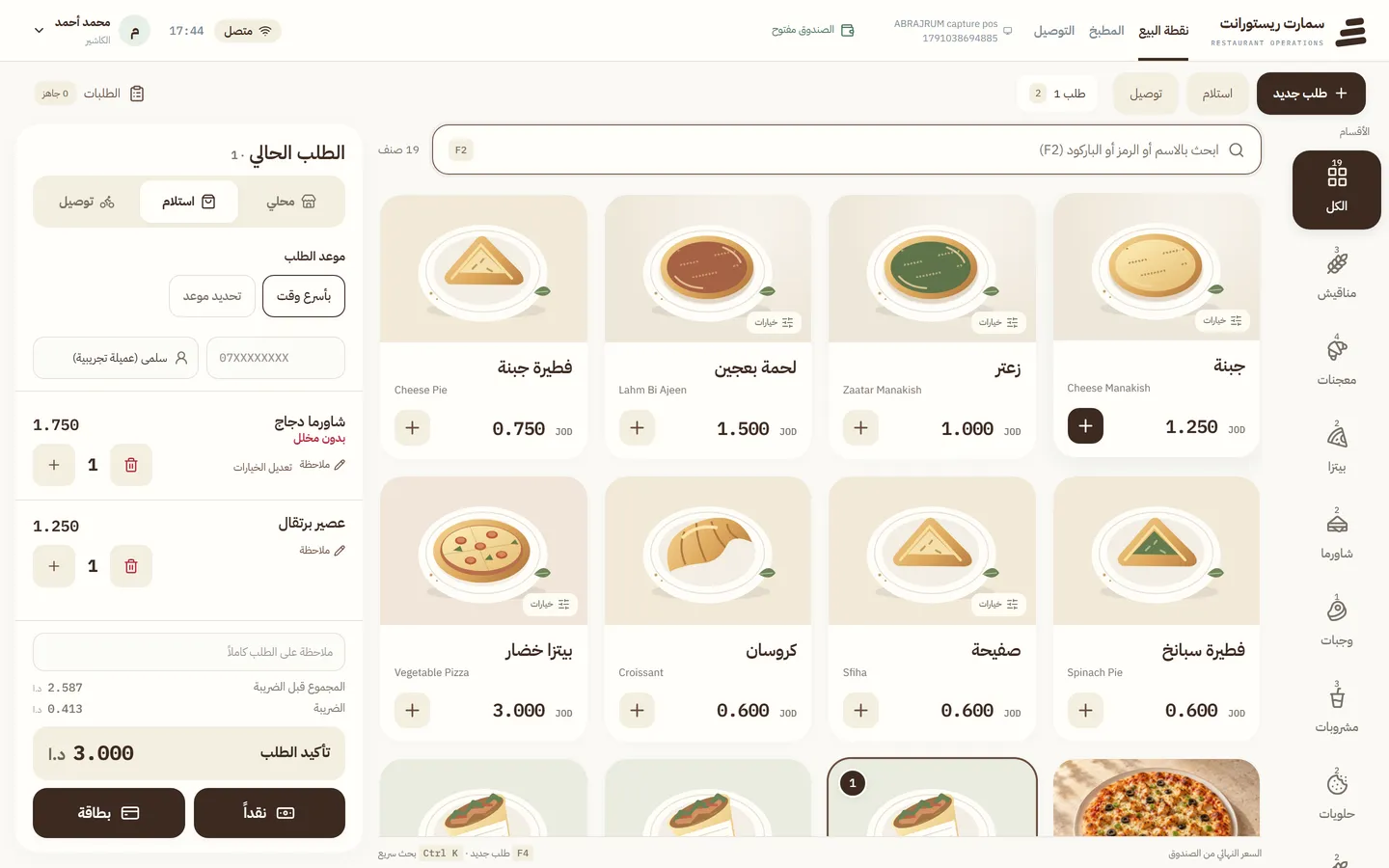 شاشة الكاشير وسلة طلب استلام لعميلة تجريبية