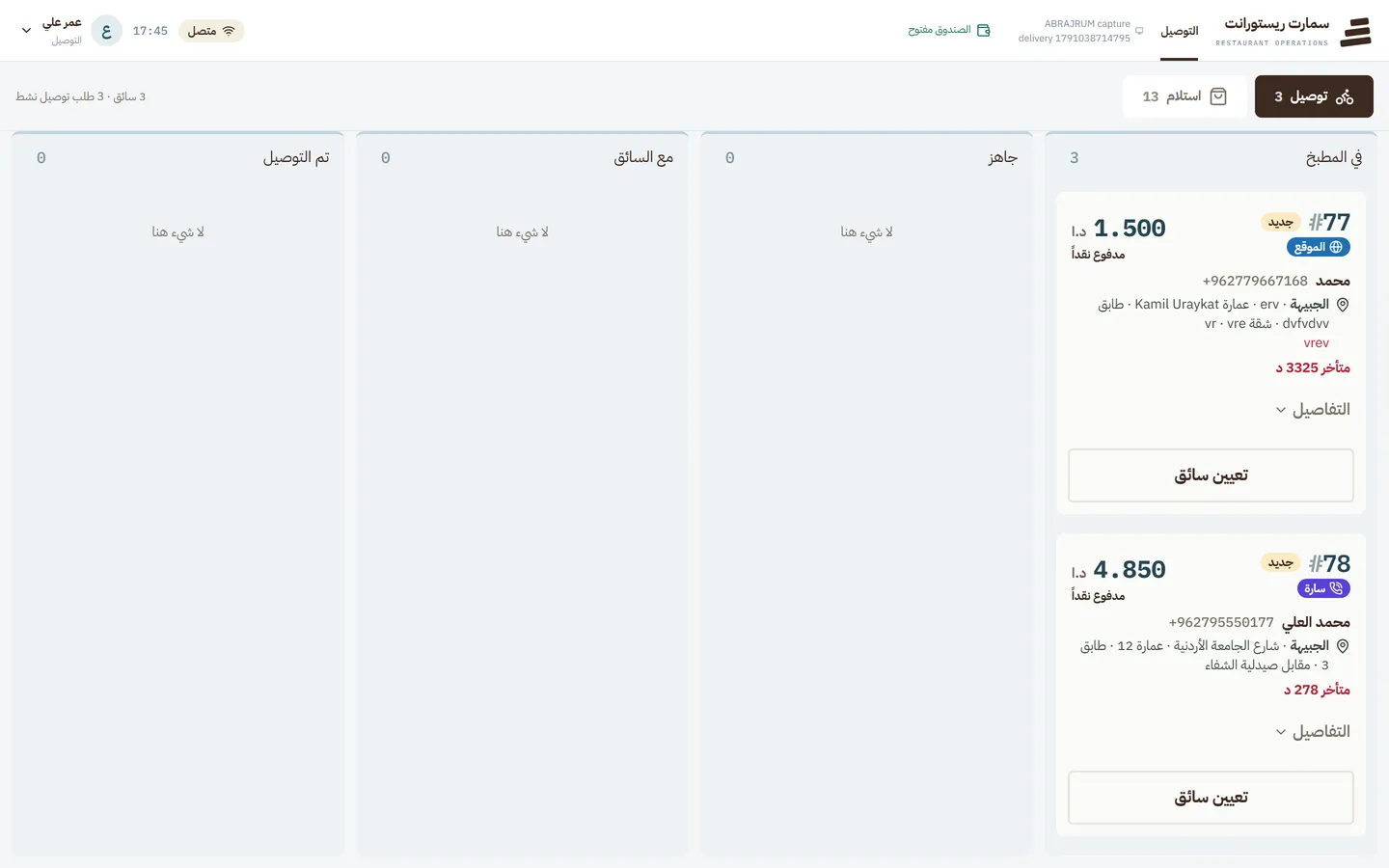 لوحة التوصيل وحالات الطلب