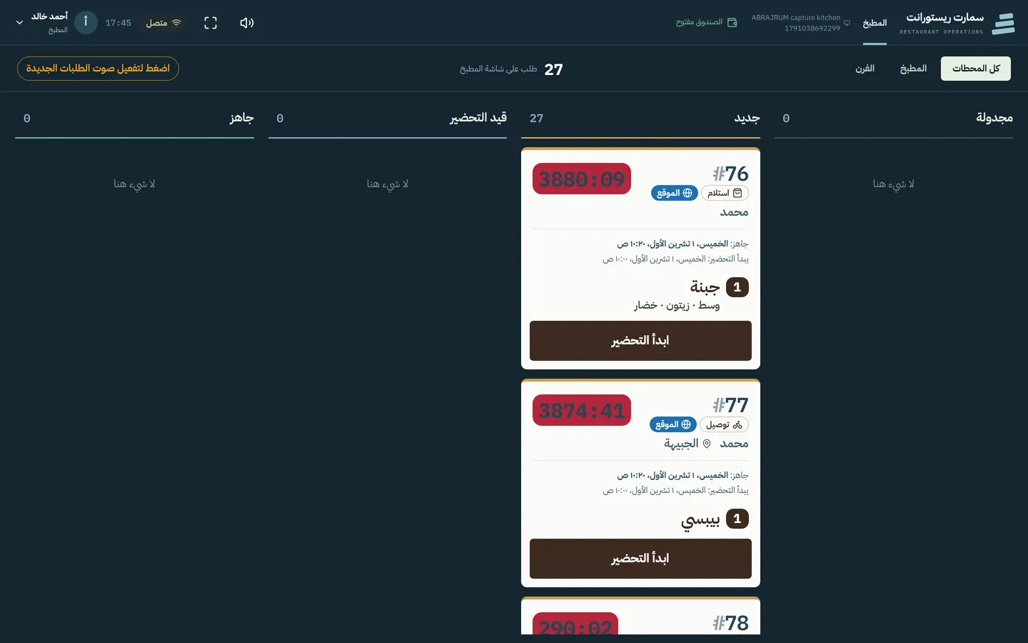 شاشة المطبخ تعرض الطلبات الجديدة