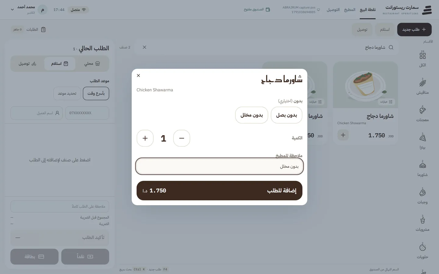 نافذة خيارات صنف: الإضافات والملاحظات