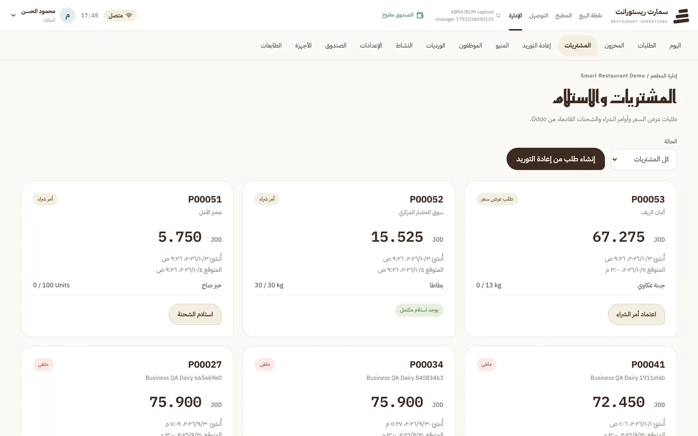 المشتريات والاستلام