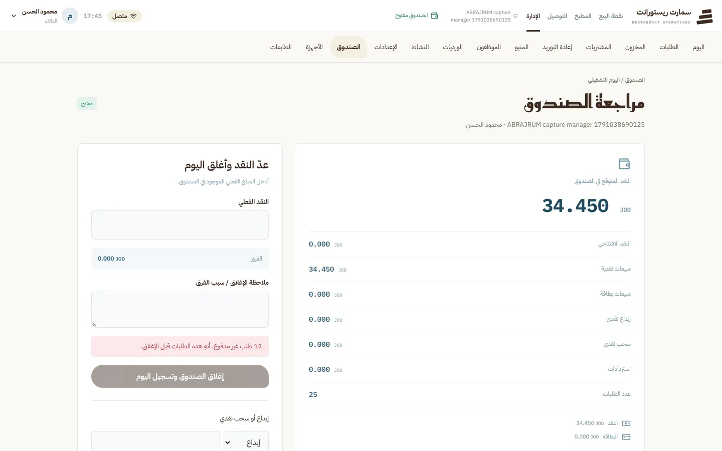 مراجعة الصندوق وإغلاقه