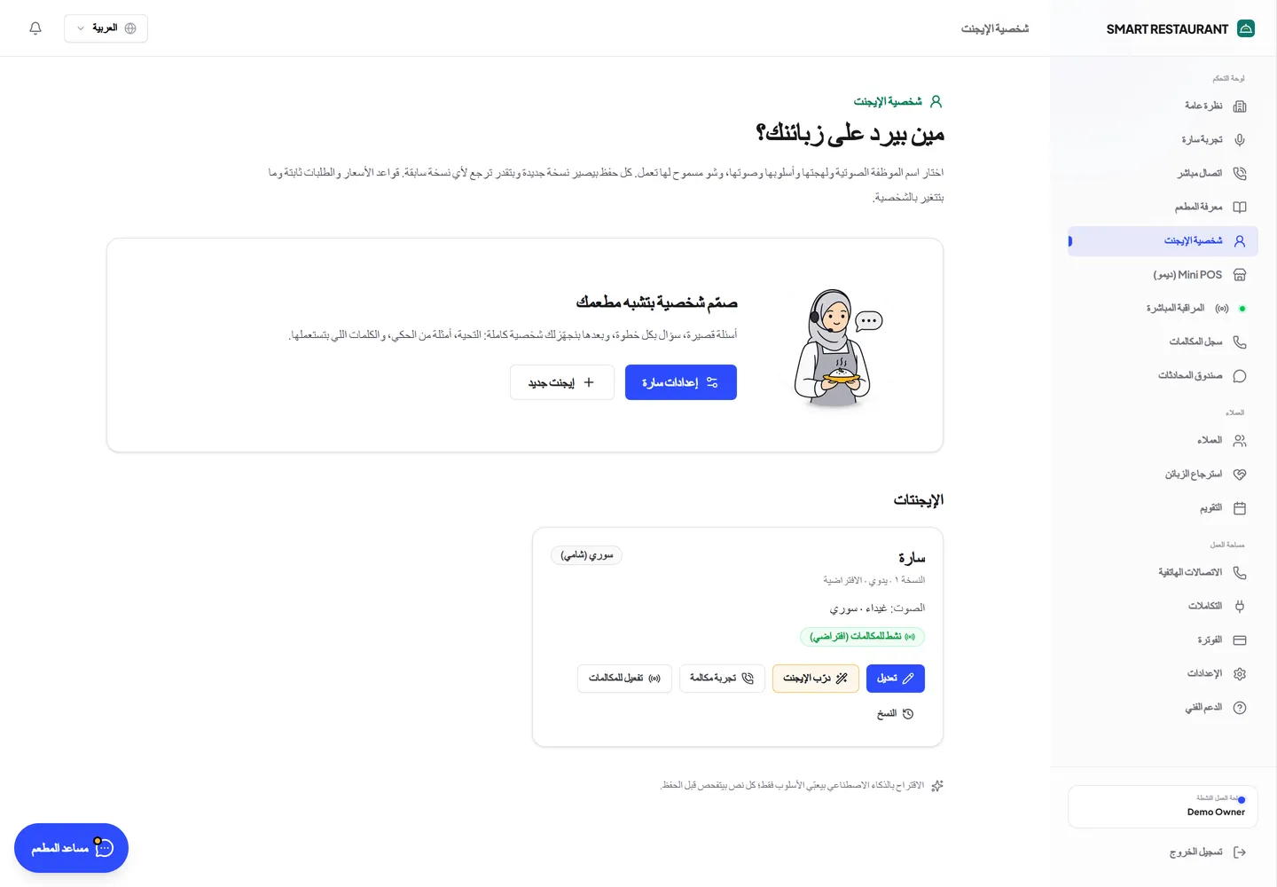 شاشة شخصية الوكيل وإعداداته