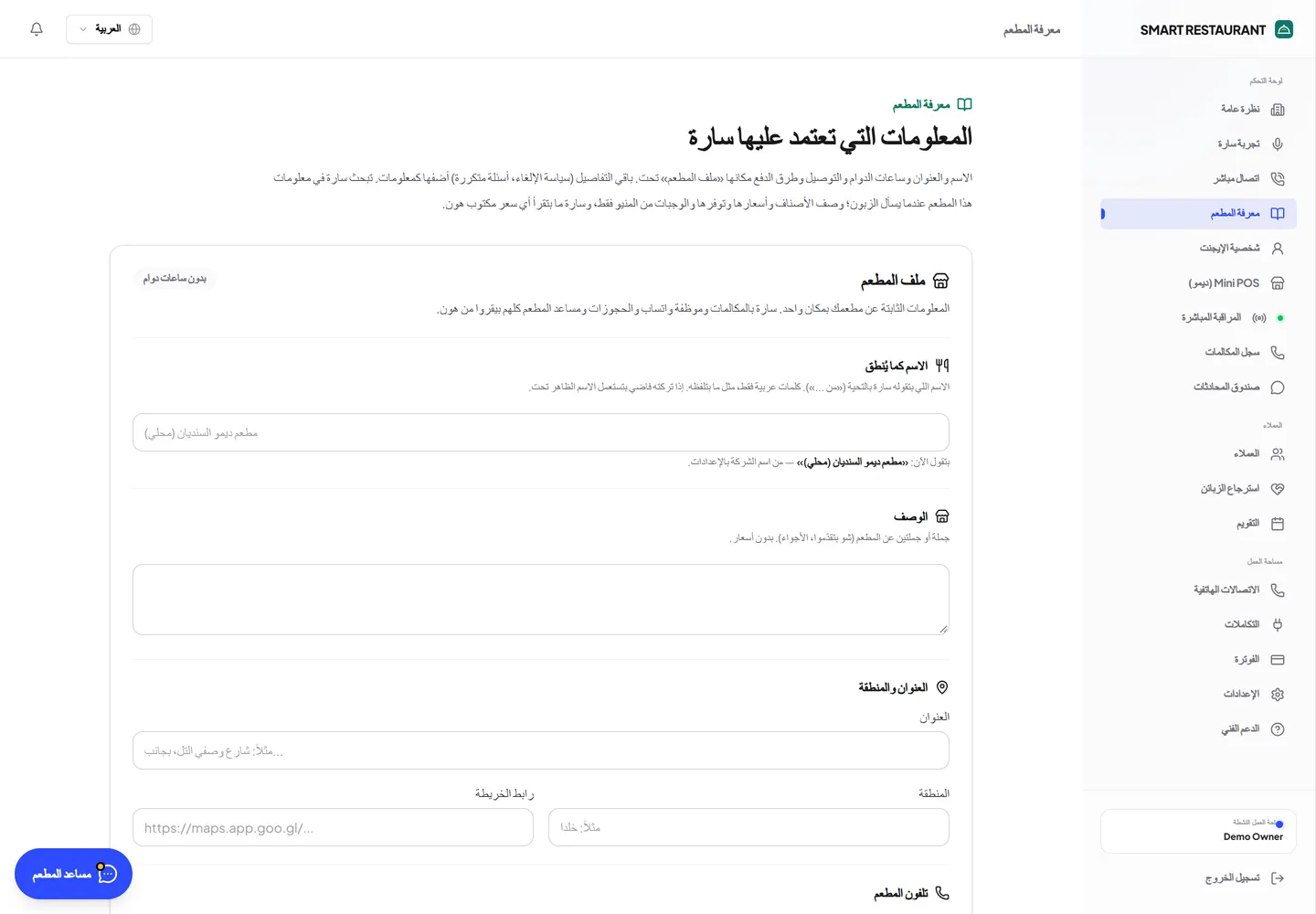ملف المطعم والمعلومات التي يعتمد عليها الوكيل