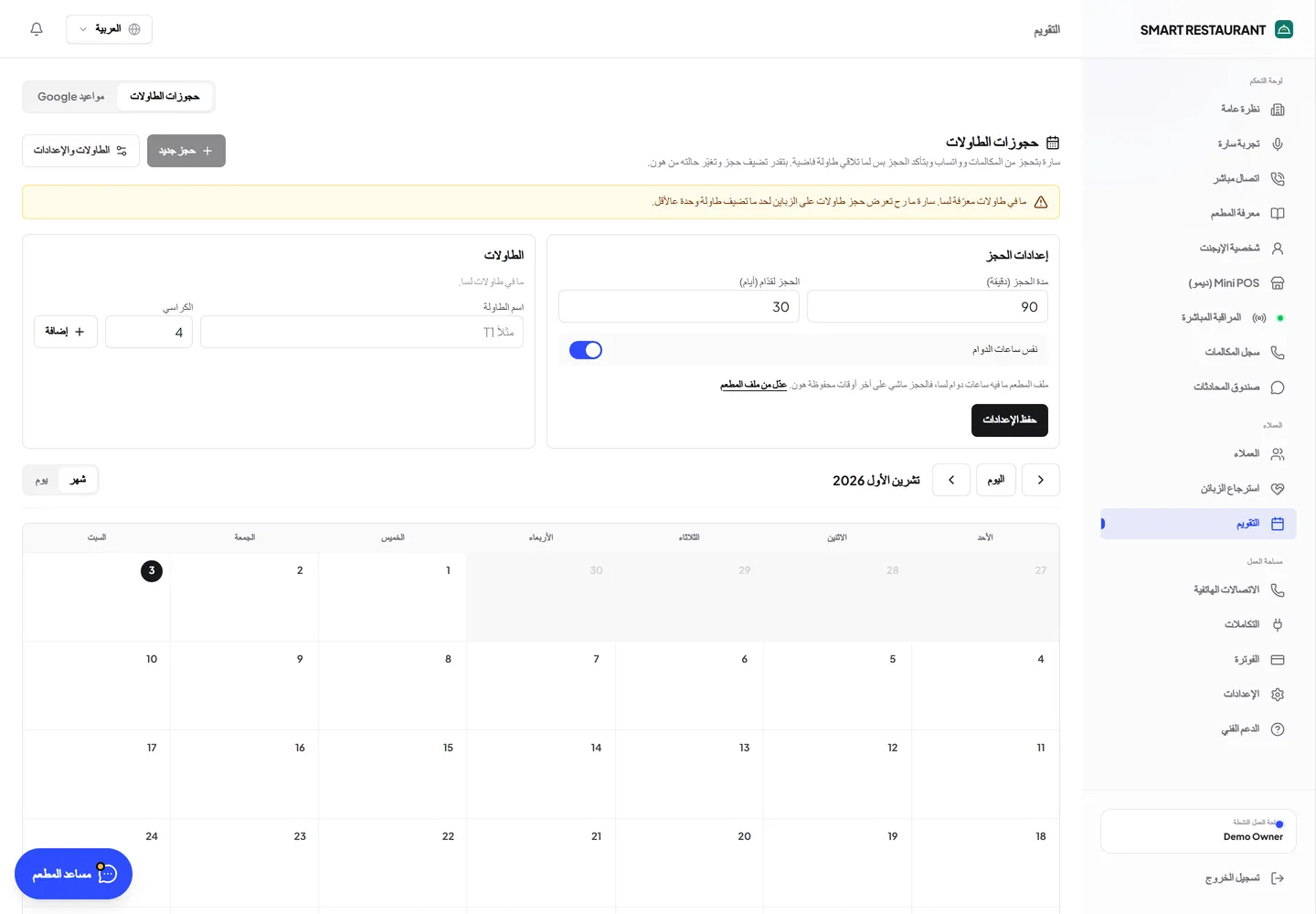 تقويم الحجوزات وإعداد الطاولات