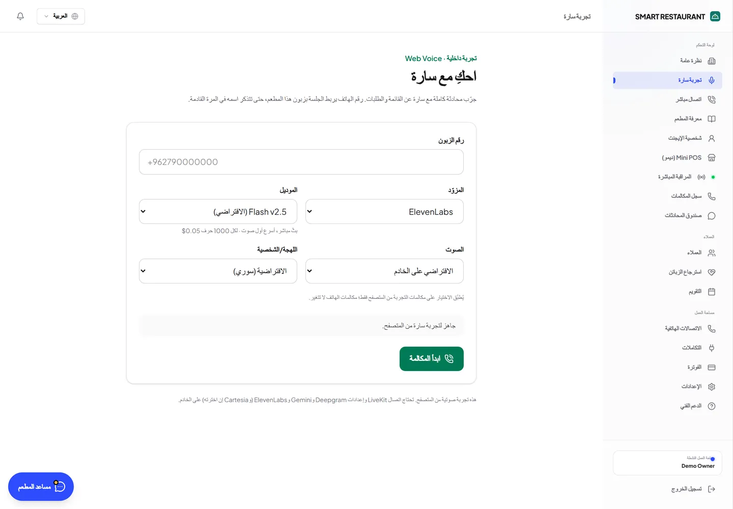 صفحة تجربة صوت الوكيل واختيار المزود واللهجة