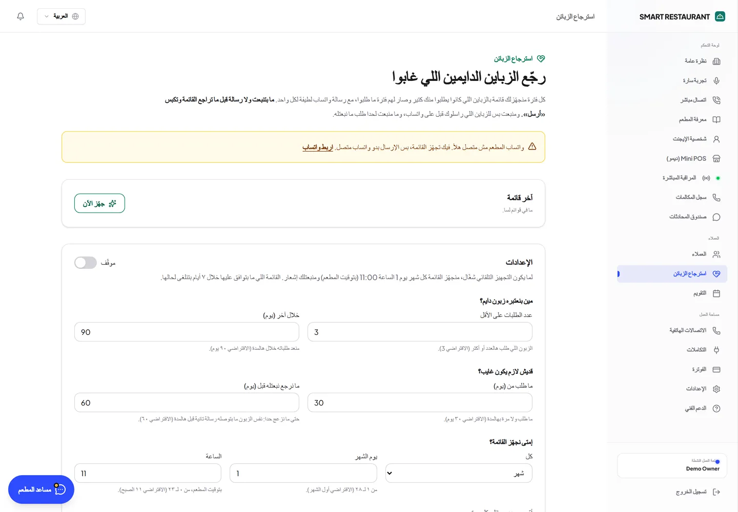 إعداد حملات استرجاع الزبائن